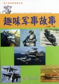 趣味军事故事/青少年科普故事系列