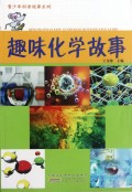 趣味化学故事/青少年科普故事系列
