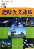 趣味天文故事/青少年科普故事系列