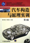 汽车构造与原理实训(附光盘第2版汽车类教学改革规划教材普通高等教育十一五国家级规划教材)