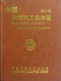 中国内燃机工业年鉴(2011年)(精)