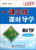 科学(7上)/一课三练课时导学