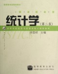 统计学(第2版高等学校经济与管理类核心课程教材)