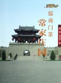 儒商门第(常家庄园)/人说山西
