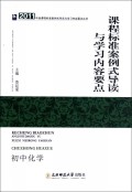 课程标准案例式导读与学习内容要点(初中化学)/2011年版课程标准案例式导读与学习内容要点丛书