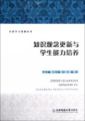 知识观念更新与学生能力培养/有效学习资源丛书
