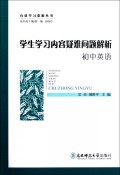 学生学习内容疑难问题解析(初中英语)/有效学习资源丛书