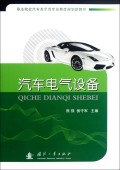 汽车电气设备故障检修