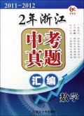数学(2011-2012)/2年浙江中考真题汇编
