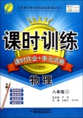 物理(8上人教版)/课时训练课时作业+单元试卷