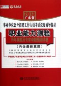 职业能力测验历年真题及专家命题预测试卷(2013广东省事业单位公开招聘工作人员考试深度辅导教材)