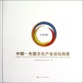 中国-东盟文化产业论坛画册(精)