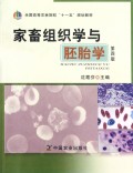 家畜组织学与胚胎学(第4版全国高等农林院校十一五规划教材)