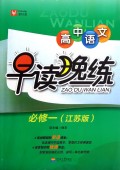 高中语文早读晚练(必修1江苏版)