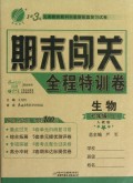生物(7上人教版)/期末闯关全程特训卷