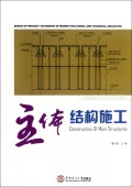 主体结构施工(高等职业技术教育项目化教学系列教材)