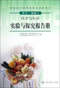 化学与生活实验与探究报告册(化学选修1)/普通高中课程标准实验教科书