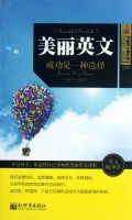 美丽英文(成功是一种选择)/美丽英文袖珍馆