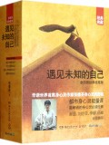 遇见未知的自己(共4册经典收藏版)