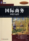 国际商务(环境与运作原书第13版)/经济教材译丛