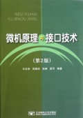 微机原理与接口技术(第2版)