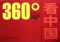 360°看中国(精)