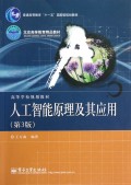 (特价书)人工智能原理及其应用（第3版）