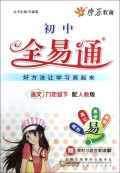 春13初中全易通:九语文(下 人教)  