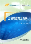 工程地质与土力学(高职高专十一五精品规划教材)
