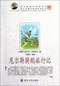 尼尔斯骑鹅旅行记/青少年课外阅读系列丛书