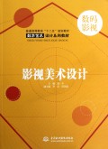 (特价书)影视美术设计