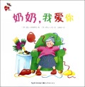 奶奶我爱你/亲密一家人