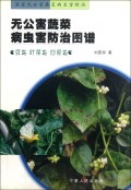 无公害蔬菜病虫害防治图谱(温室无公害蔬菜病虫害防治)