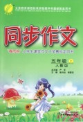 同步作文(5上人教版)