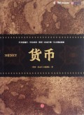 货币