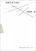 <em>柏拉图是个女孩</em>(聚焦90后另类情爱)-博库网