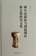 城头山遗址与洞庭湖区新石器时代文化(精)