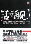 活着再见(我们曾执行过的特殊任务)