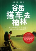谷岳搭车去柏林
