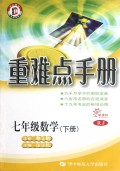新课标数学重难点手册 七年级下 RJ