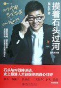 摸着石头过河(自我成长篇)