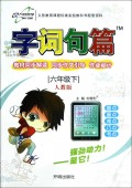 字词句篇(6下人教版)