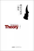 理论与批评一体化