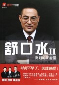 舒口水Ⅱ--批判的正能量