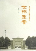 世纪足音:西北师范大学教师诗词选