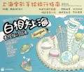 白相大上海(手绘旅行指南上海全彩手绘旅行指南中英文版)