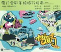 七桃厦门(手绘旅行指南厦门全彩手绘旅行指南)