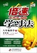 八年级科学(下浙教版)/倍速学习法