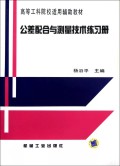 公差配合与测量技术练习册/高等工科院校适用辅助教材