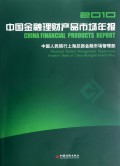 2010中国金融理财产品市场年报(附光盘)